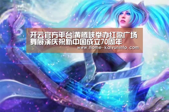 开云官方平台|黄腾峡举办红歌广场舞展演庆